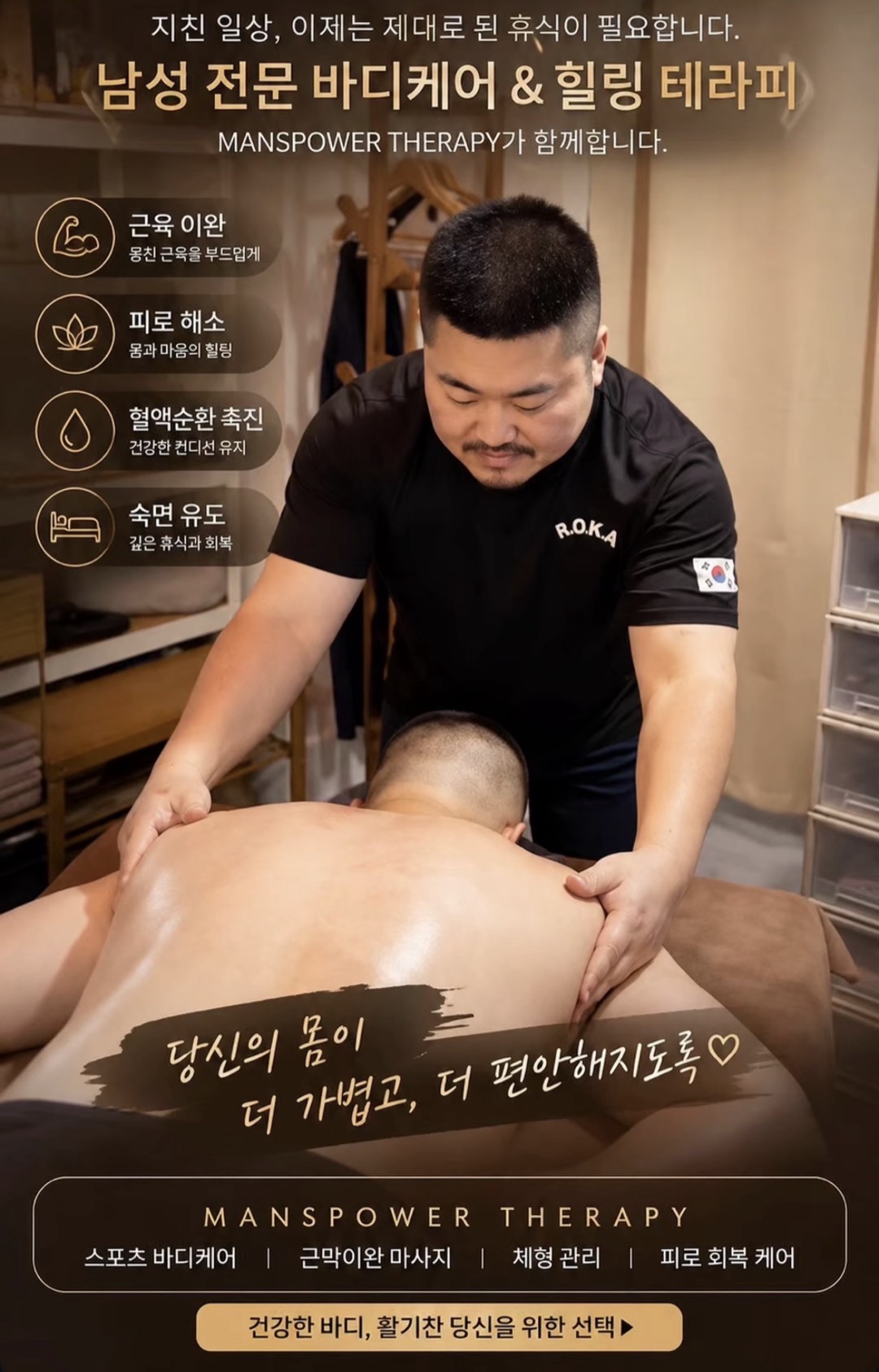 맨즈파워 남성 전문 바디케어 — 남자 관리사 시술